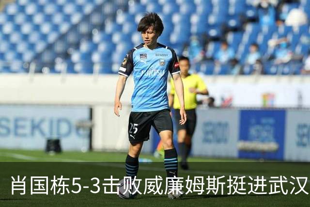 肖国栋5-3击败威廉姆斯挺进武汉公开赛四强