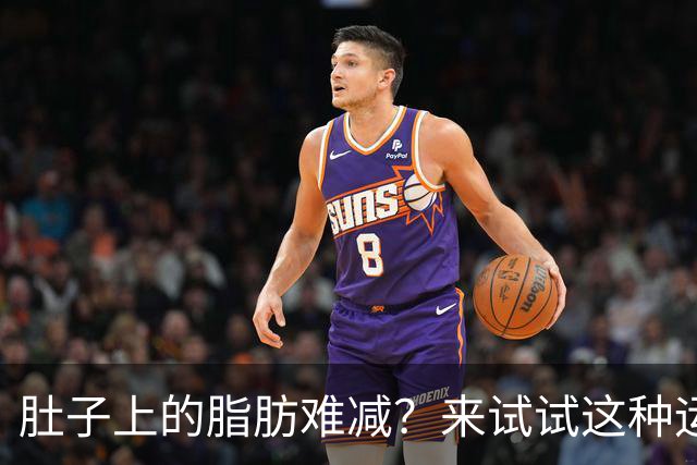 肚子上的脂肪难减？来试试这种运动吧