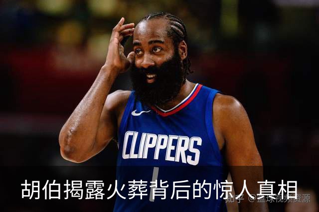 胡伯揭露火葬背后的惊人真相