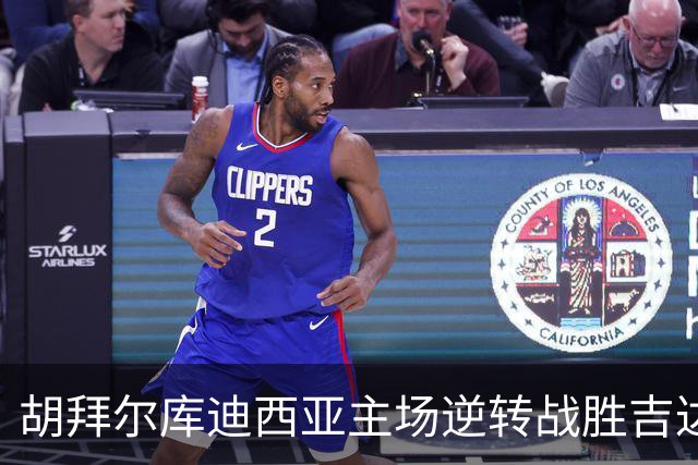 胡拜尔库迪西亚主场逆转战胜吉达国民