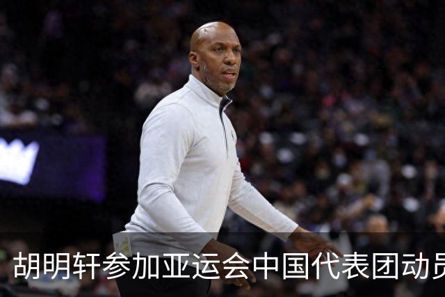 胡明轩参加亚运会中国代表团动员大会