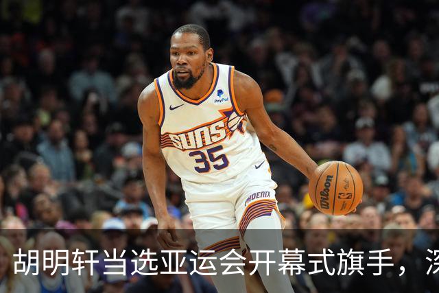 胡明轩当选亚运会开幕式旗手，深感荣耀与责任