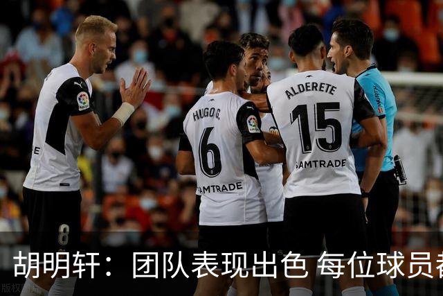 胡明轩：团队表现出色 每位球员都展现特点