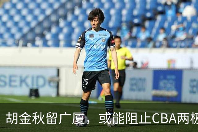 胡金秋留广厦，或能阻止CBA两极化