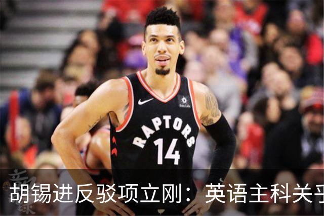胡锡进反驳项立刚：英语主科关乎教育公平