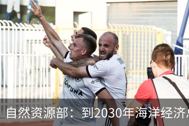 自然资源部：到2030年海洋经济总值将超13万亿元