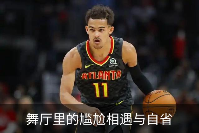 舞厅里的尴尬相遇与自省