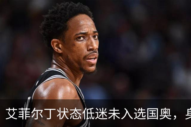 艾菲尔丁状态低迷未入选国奥，身价大幅下滑前景不明