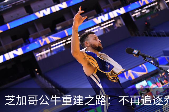 芝加哥公牛重建之路：不再追逐乔丹的幻影