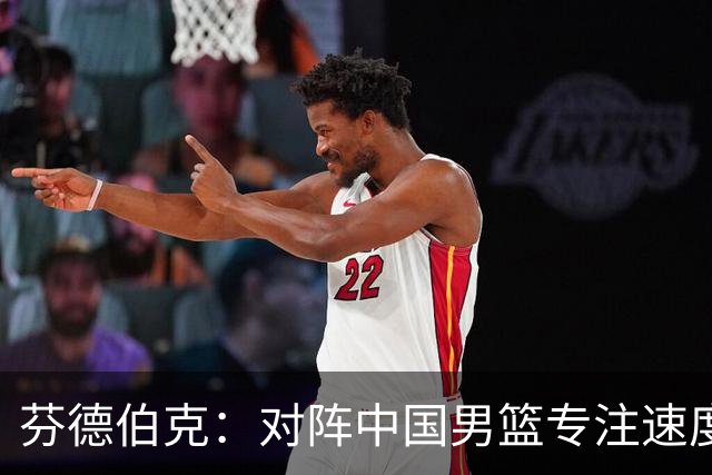 芬德伯克：对阵中国男篮专注速度与侵略性