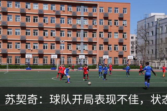 苏契奇：球队开局表现不佳，状态调整需提速