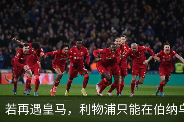 若再遇皇马，利物浦只能在伯纳乌出战