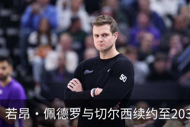 若昂·佩德罗与切尔西续约至2034