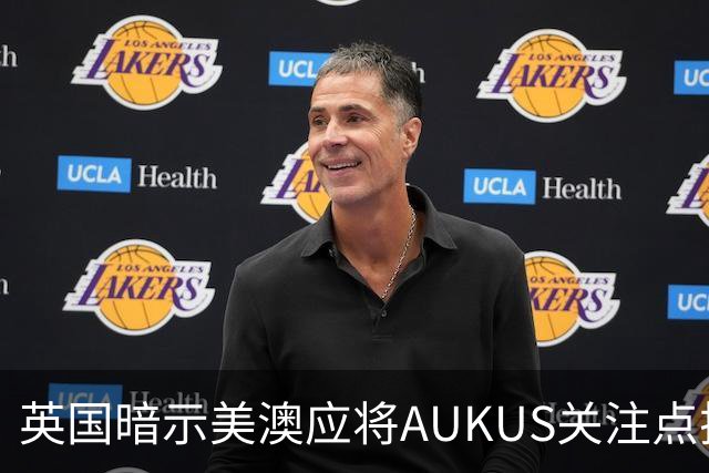 英国暗示美澳应将AUKUS关注点扩展至俄罗斯