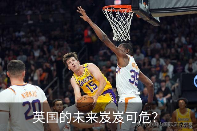 英国的未来岌岌可危？