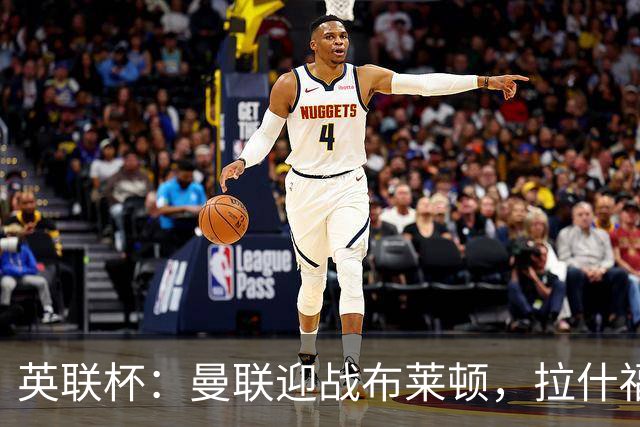 英联杯：曼联迎战布莱顿，拉什福德与谢什科首发出战