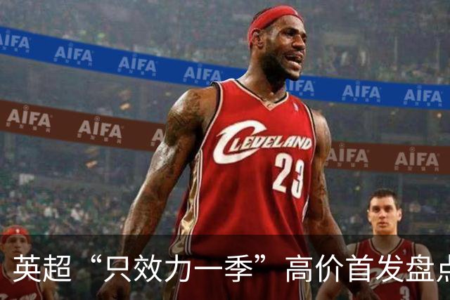 英超“只效力一季”高价首发盘点