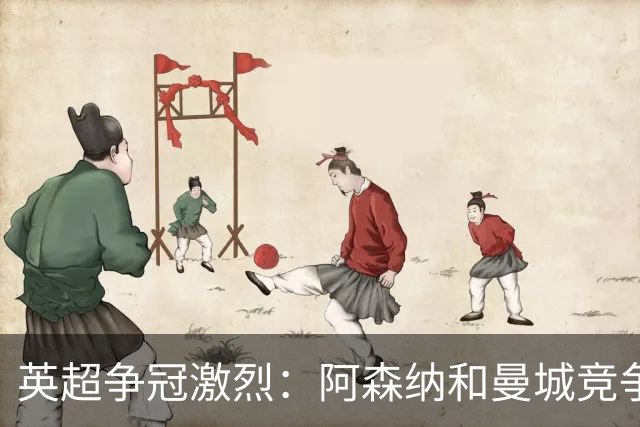 英超争冠激烈：阿森纳和曼城竞争相持不下