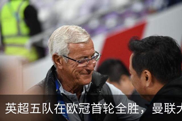 英超五队在欧冠首轮全胜，曼联大胜沙巴巴库