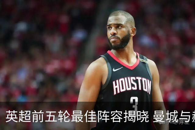 英超前五轮最佳阵容揭晓 曼城与赫尔城表现突出