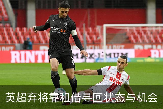 英超弃将靠租借寻回状态与机会