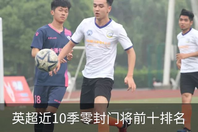英超近10季零封门将前十排名