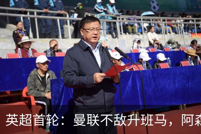 英超首轮：曼联不敌升班马，阿森纳居首
