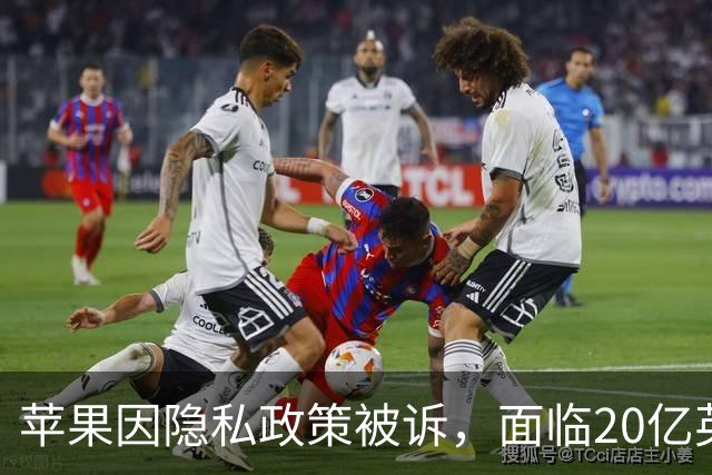 苹果因隐私政策被诉，面临20亿英镑的索赔