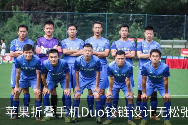 苹果折叠手机Duo铰链设计无松弛感