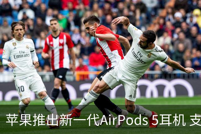 苹果推出新一代AirPods 5耳机 支持实时翻译与更长续航