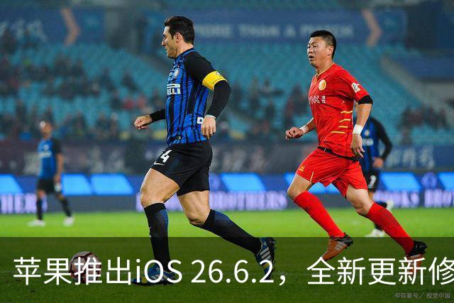 苹果推出iOS 26.6.2，全新更新修复小问题，预示iOS 27即将到来