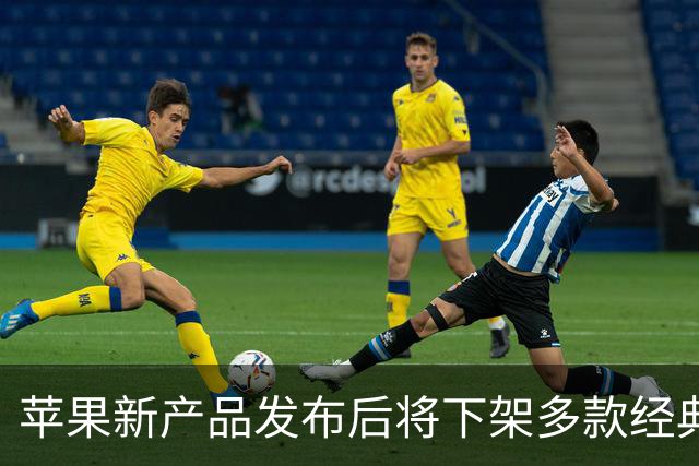 苹果新产品发布后将下架多款经典设备