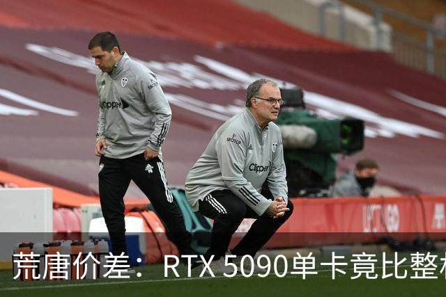 荒唐价差：RTX 5090单卡竟比整机更贵