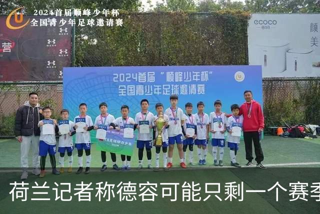 荷兰记者称德容可能只剩一个赛季在巴萨