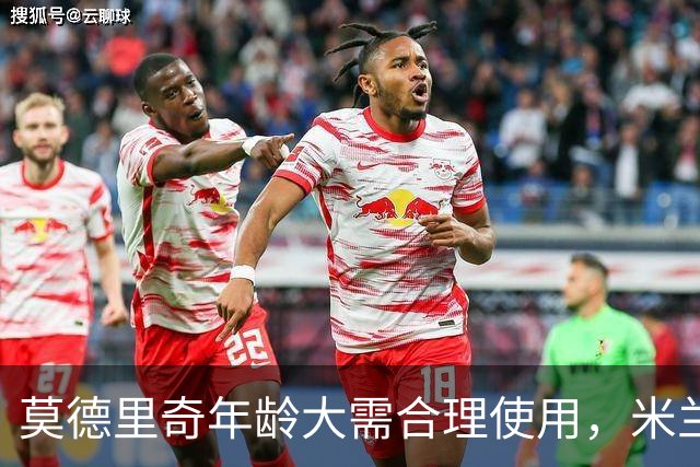 莫德里奇年龄大需合理使用，米兰阵容需调整