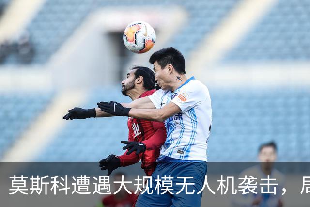莫斯科遭遇大规模无人机袭击，局势愈发严峻
