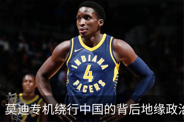 莫迪专机绕行中国的背后地缘政治启示
