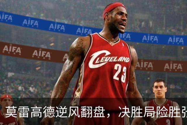 莫雷高德逆风翻盘，决胜局险胜张本智和晋级决赛
