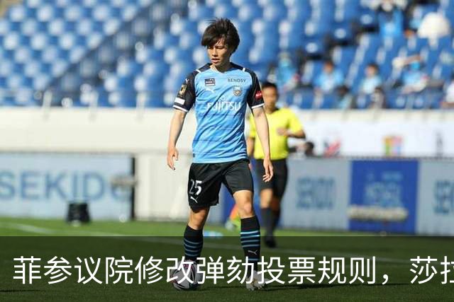 菲参议院修改弹劾投票规则，莎拉面临巨大压力