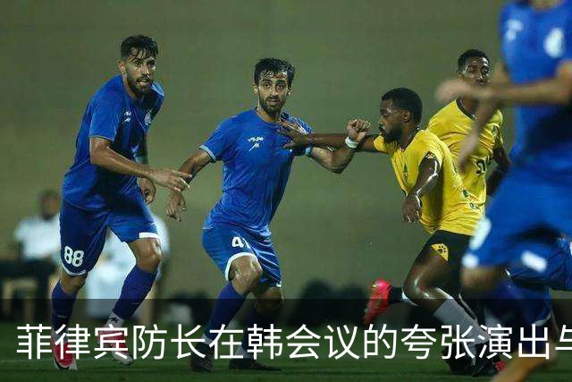 菲律宾防长在韩会议的夸张演出与背后的政治算计