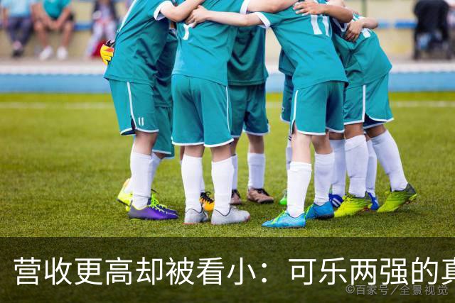 营收更高却被看小：可乐两强的真实差别