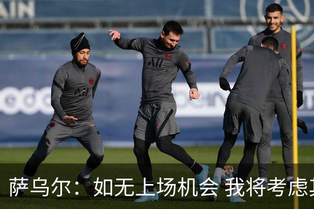 萨乌尔：如无上场机会 我将考虑其他选择
