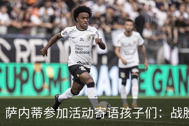 萨内蒂参加活动寄语孩子们：战胜困难，才能变得更强大
