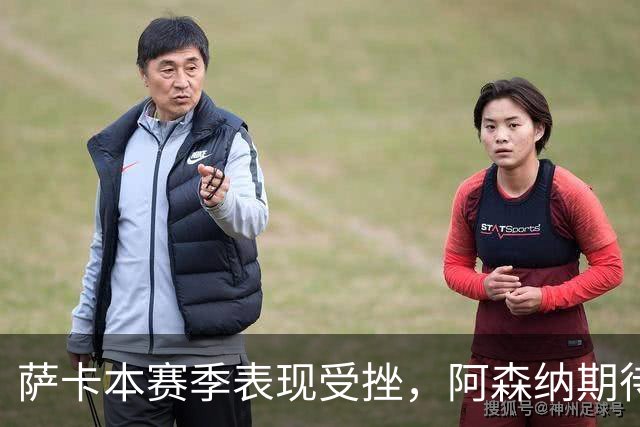 萨卡本赛季表现受挫，阿森纳期待其恢复状态