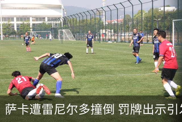 萨卡遭雷尼尔多撞倒 罚牌出示引发关注