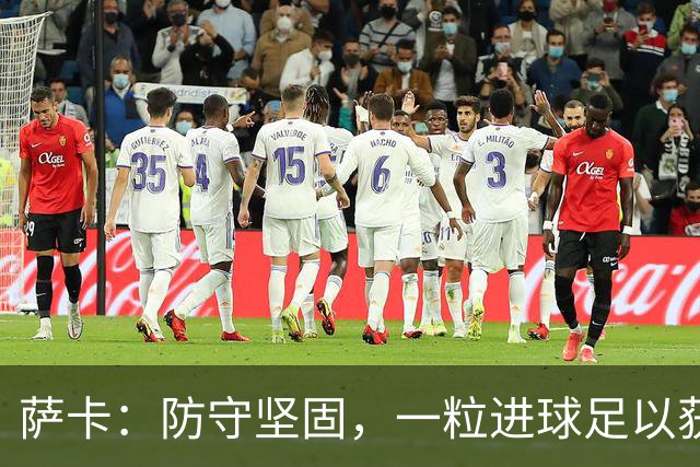 萨卡：防守坚固，一粒进球足以获胜