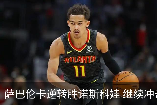 萨巴伦卡逆转胜诺斯科娃 继续冲击美网三连冠