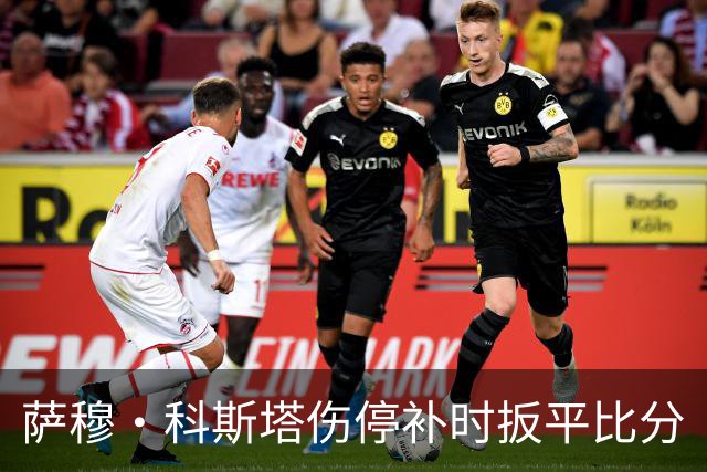 萨穆·科斯塔伤停补时扳平比分