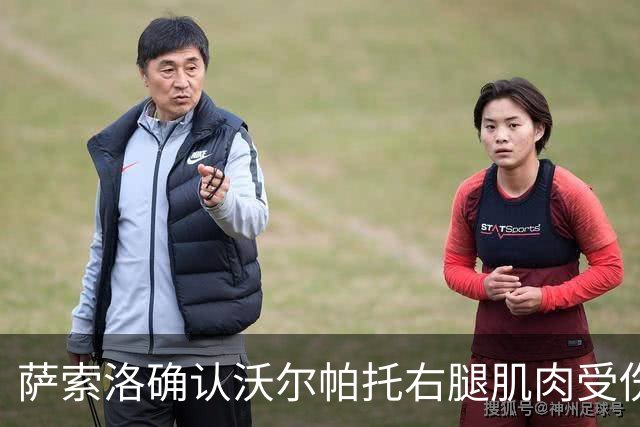 萨索洛确认沃尔帕托右腿肌肉受伤，已启动恢复治疗
