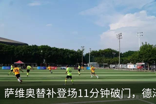 萨维奥替补登场11分钟破门，德泽尔比盼其打进10-12球